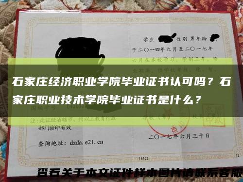 石家庄经济职业学院毕业证书认可吗？石家庄职业技术学院毕业证书是什么？缩略图