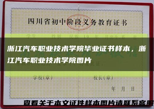 浙江汽车职业技术学院毕业证书样本，浙江汽车职业技术学院图片缩略图