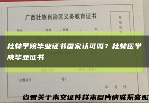 桂林学院毕业证书国家认可吗？桂林医学院毕业证书缩略图