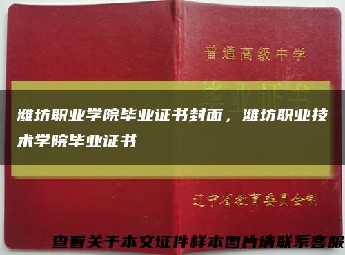 潍坊职业学院毕业证书封面，潍坊职业技术学院毕业证书缩略图