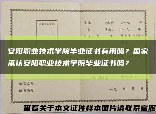 安阳职业技术学院毕业证书有用吗？国家承认安阳职业技术学院毕业证书吗？缩略图