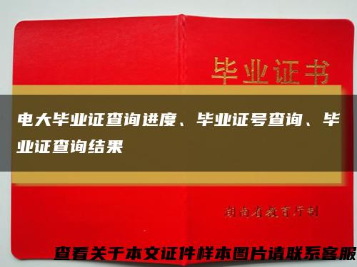 电大毕业证查询进度、毕业证号查询、毕业证查询结果缩略图