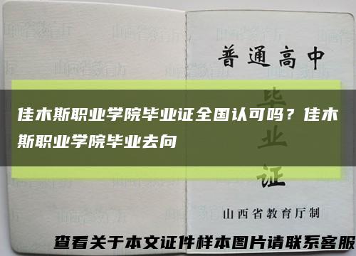 佳木斯职业学院毕业证全国认可吗？佳木斯职业学院毕业去向缩略图