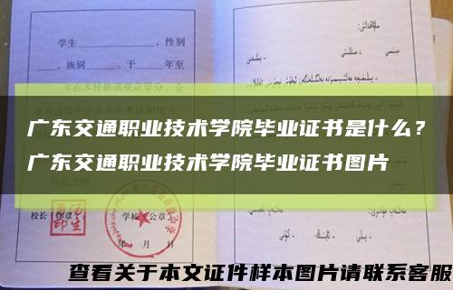 广东交通职业技术学院毕业证书是什么？广东交通职业技术学院毕业证书图片缩略图