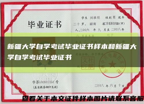 新疆大学自学考试毕业证书样本和新疆大学自学考试毕业证书缩略图