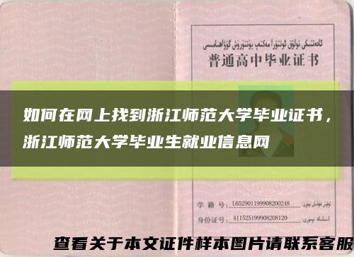 如何在网上找到浙江师范大学毕业证书，浙江师范大学毕业生就业信息网缩略图