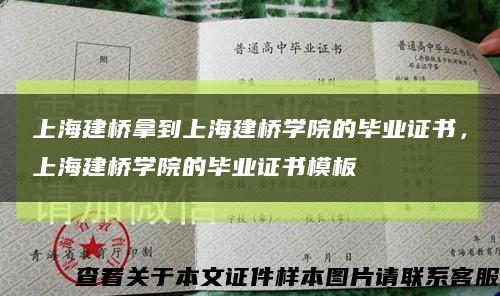 上海建桥拿到上海建桥学院的毕业证书，上海建桥学院的毕业证书模板缩略图