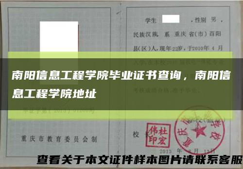 南阳信息工程学院毕业证书查询，南阳信息工程学院地址缩略图