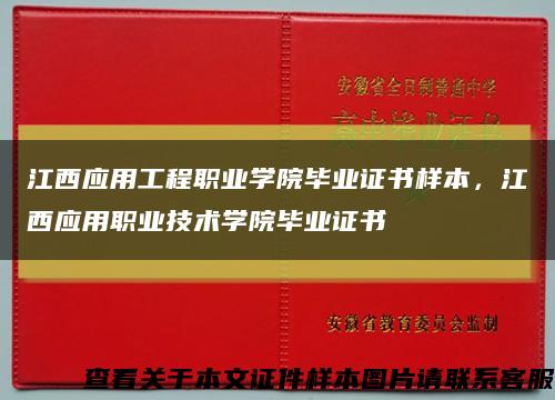 江西应用工程职业学院毕业证书样本，江西应用职业技术学院毕业证书缩略图