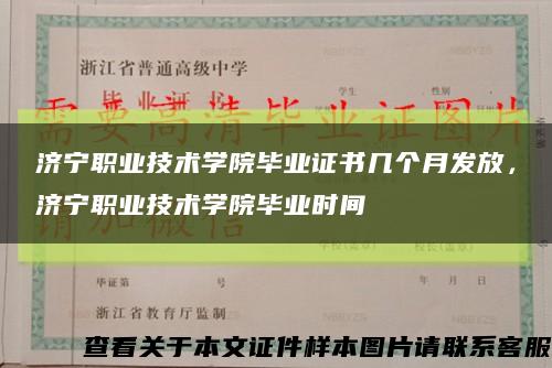 济宁职业技术学院毕业证书几个月发放，济宁职业技术学院毕业时间缩略图