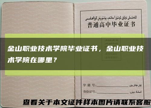 金山职业技术学院毕业证书，金山职业技术学院在哪里？缩略图