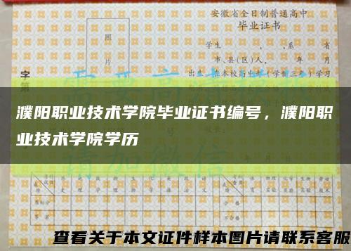 濮阳职业技术学院毕业证书编号，濮阳职业技术学院学历缩略图