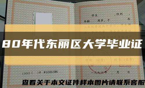 80年代东丽区大学毕业证缩略图