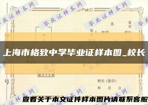 上海市格致中学毕业证样本图_校长缩略图