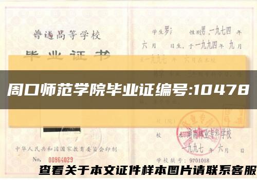 周口师范学院毕业证编号:10478缩略图