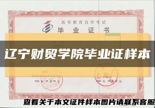 辽宁财贸学院毕业证样本缩略图