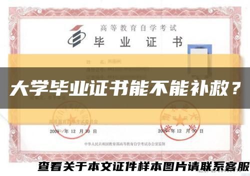 大学毕业证书能不能补救？缩略图