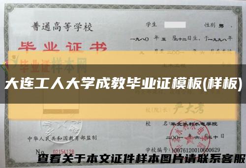 大连工人大学成教毕业证模板(样板)缩略图