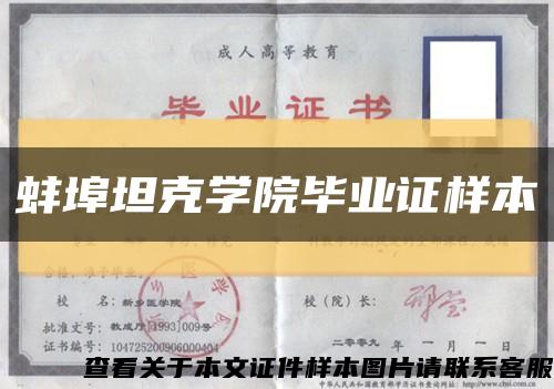 蚌埠坦克学院毕业证样本缩略图