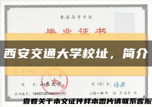 西安交通大学校址，简介缩略图