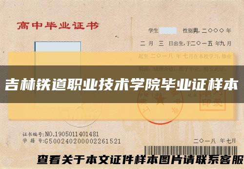 吉林铁道职业技术学院毕业证样本缩略图