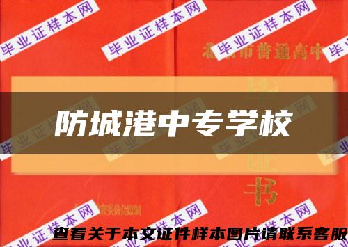 防城港中专学校缩略图