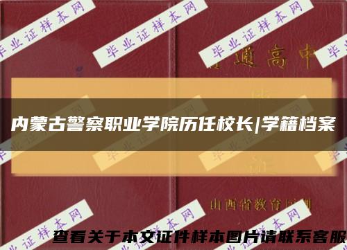 内蒙古警察职业学院历任校长|学籍档案缩略图