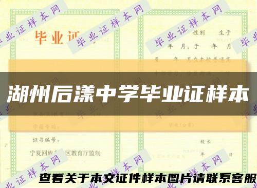 湖州后漾中学毕业证样本缩略图