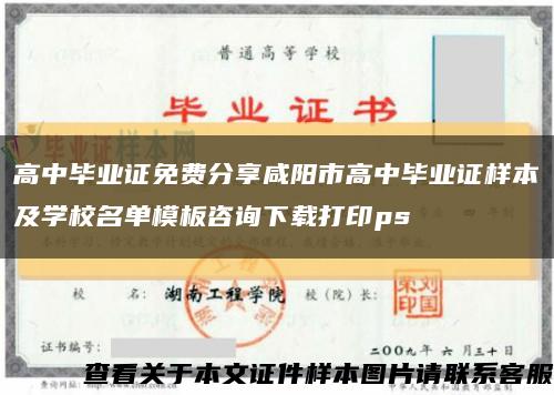 高中毕业证免费分享咸阳市高中毕业证样本及学校名单模板咨询下载打印ps缩略图