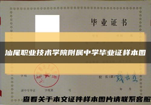 汕尾职业技术学院附属中学毕业证样本图缩略图