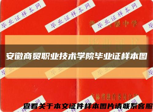 安徽商贸职业技术学院毕业证样本图缩略图