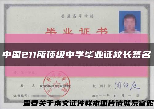 中国211所顶级中学毕业证校长签名缩略图