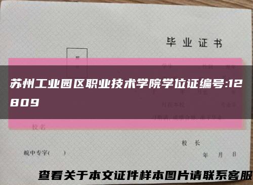 苏州工业园区职业技术学院学位证编号:12809缩略图