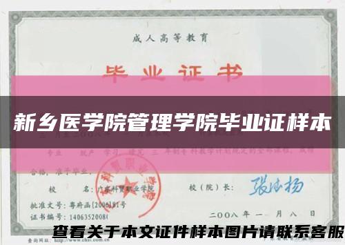 新乡医学院管理学院毕业证样本缩略图