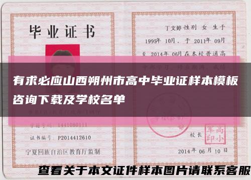 有求必应山西朔州市高中毕业证样本模板咨询下载及学校名单缩略图