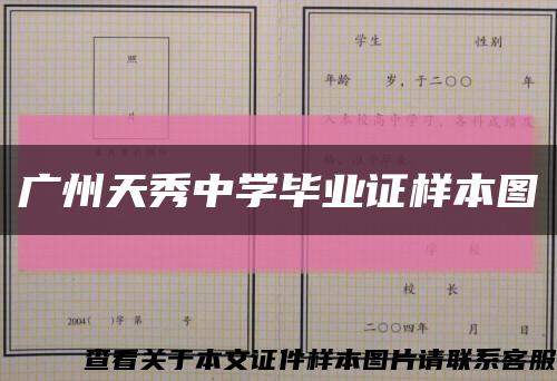 广州天秀中学毕业证样本图缩略图