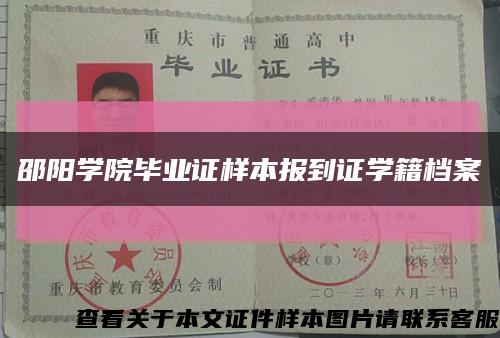 邵阳学院毕业证样本报到证学籍档案缩略图