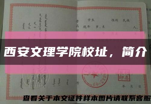 西安文理学院校址，简介缩略图