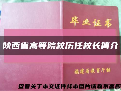 陕西省高等院校历任校长简介缩略图