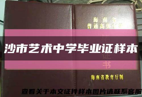 沙市艺术中学毕业证样本缩略图