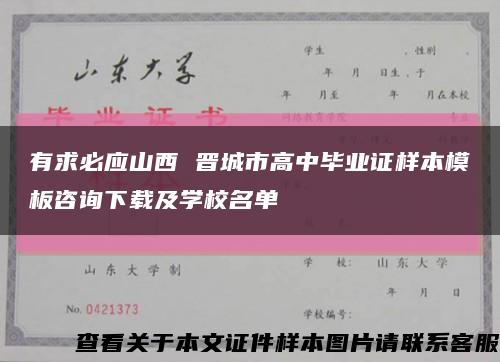 有求必应山西 晋城市高中毕业证样本模板咨询下载及学校名单缩略图