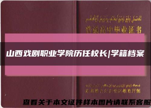 山西戏剧职业学院历任校长|学籍档案缩略图