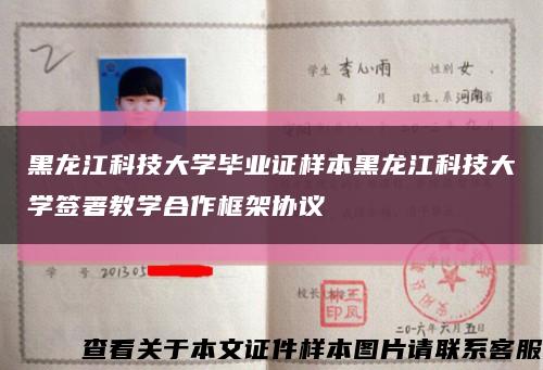 黑龙江科技大学毕业证样本黑龙江科技大学签署教学合作框架协议缩略图