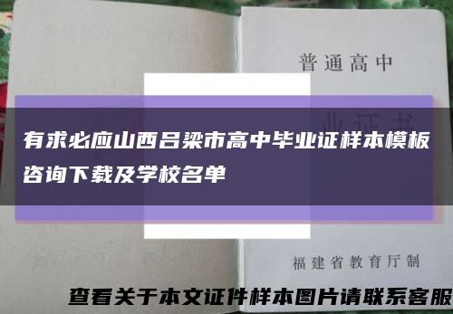 有求必应山西吕梁市高中毕业证样本模板咨询下载及学校名单缩略图