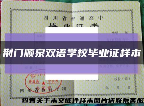 荆门顺泉双语学校毕业证样本缩略图