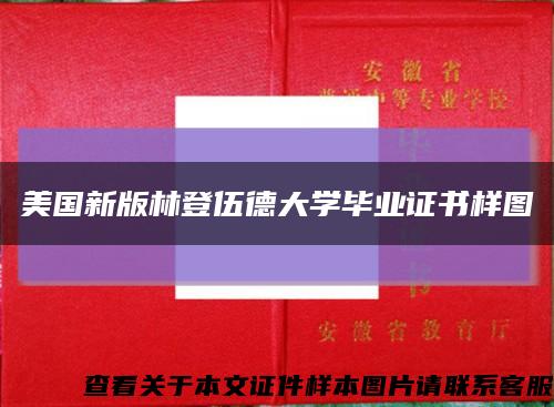 美国新版林登伍德大学毕业证书样图缩略图