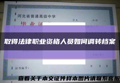 取得法律职业资格人员如何调转档案缩略图