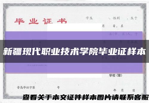 新疆现代职业技术学院毕业证样本缩略图