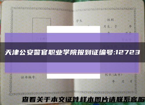 天津公安警官职业学院报到证编号:12723缩略图