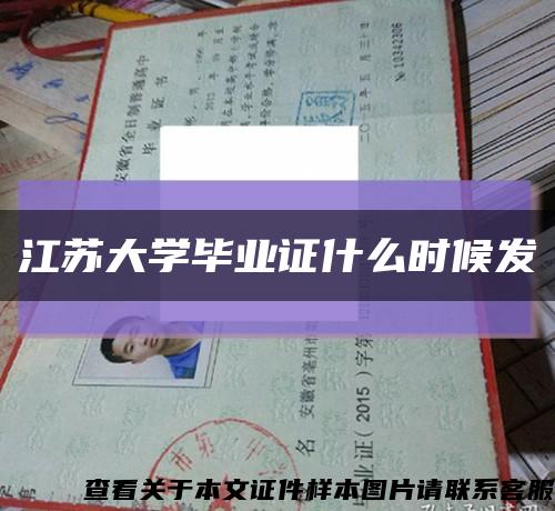 江苏大学毕业证什么时候发缩略图